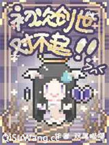 初次创世对不起！