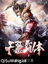 天魔霸体