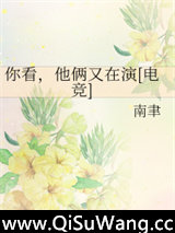 你看，他俩又在演[电竞]