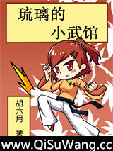 琉璃的小武馆