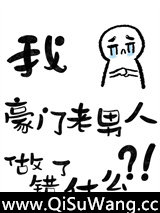 六本书的主角都觊觎豪门老男人
