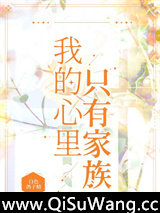 我的心里只有家族