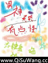 男神系统有点怪[网游]
