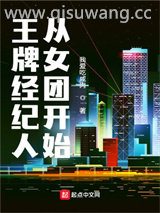 王牌经纪人从女团开始