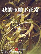 我的玉雕不正常