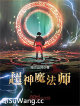 超神魔法师