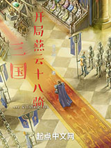 三国，开局燕云十八骑