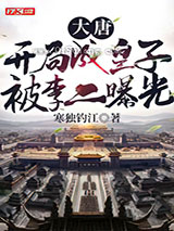 大唐：开局成皇子，被李二曝光