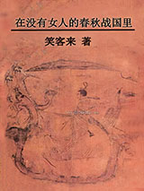 在没有女人的春秋战国里