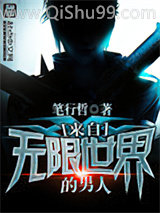 来自无限世界的男人