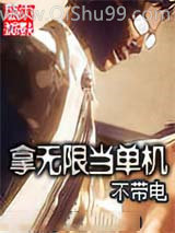 拿无限当单机