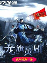 龙旗英雄
