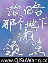 攻略那个地下城领主