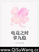 电竞之时拿九稳