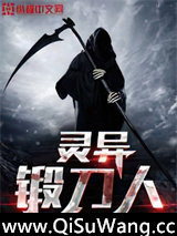 灵异锻刀人