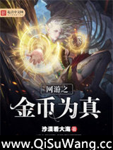 网游之金币为真