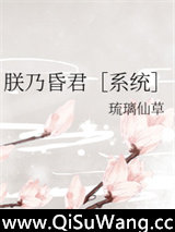 朕乃昏君[系统]