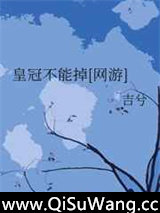 皇冠不能掉[网游]