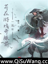 苟在游戏开服前一百年