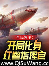 全民领主：开局化身红警指挥官
