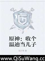 原神：收个温迪当儿子
