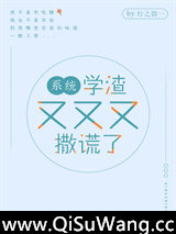 学渣又又又撒谎了[系统]