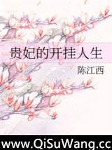 贵妃的开挂人生