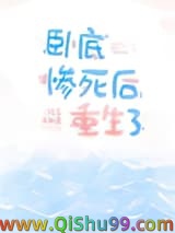 卧底惨死后重生了