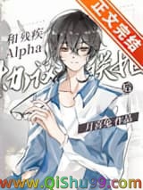 和残疾Alpha协议联姻后