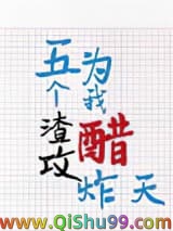 五个渣攻为我醋炸天