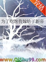 为了吃饱我嫁给了新帝