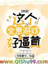 这个全息游戏好逼真[快穿]
