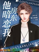 房东他暗恋我