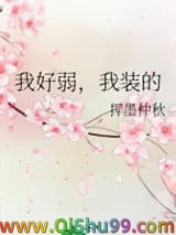 我好弱，我装的