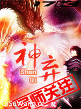 神弃