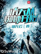 诸天从蜘蛛开始