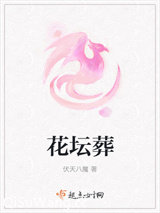 花坛葬