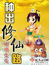 种出修仙路