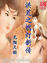 洪荒之燃灯新传