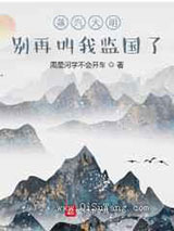 蒸汽大明：别再叫我监国了
