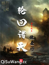 轮回诸天做圣师
