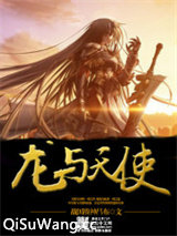龙与天使