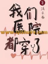 我们医院都穿了
