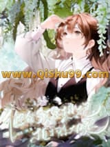 他们都想抱植物系大腿