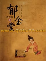 郁金堂