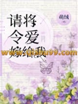 请将令爱嫁给我
