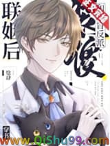 装傻和眼盲反派联姻后[穿书]
