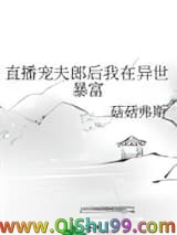直播宠夫郎后我在异世暴富