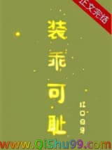 装乖可耻