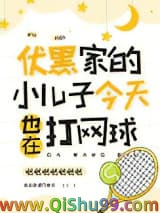 （综漫同人）伏黑家的小儿子今天也在打网球